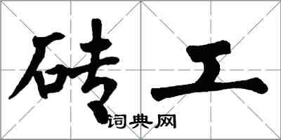 翁闓運磚工楷書怎么寫