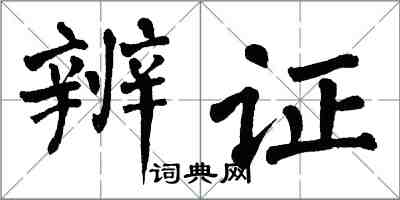 翁闓運辨證楷書怎么寫