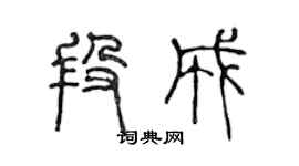 陳聲遠段成篆書個性簽名怎么寫