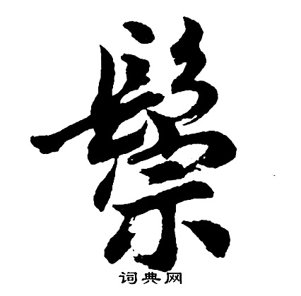 鐪篆書書法_鐪字書法_篆書字典