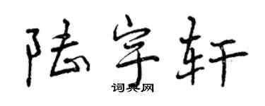 曾慶福陸宇軒行書個性簽名怎么寫