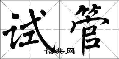 翁闓運試管楷書怎么寫