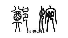 陳墨鄭婉篆書個性簽名怎么寫