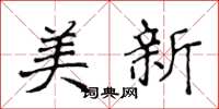 侯登峰美新楷書怎么寫