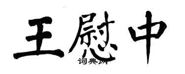 翁闓運王慰中楷書個性簽名怎么寫