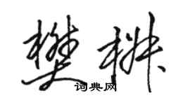 駱恆光樊椒草書個性簽名怎么寫