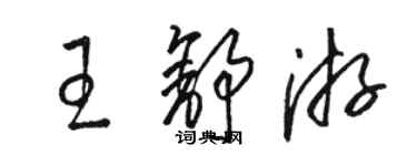 駱恆光王舒游草書個性簽名怎么寫