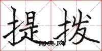 駱恆光提撥楷書怎么寫