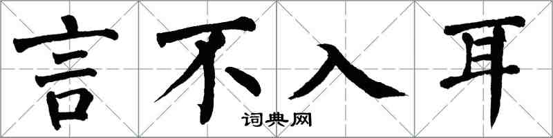 翁闓運言不入耳楷書怎么寫