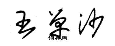 朱錫榮王單沙草書個性簽名怎么寫