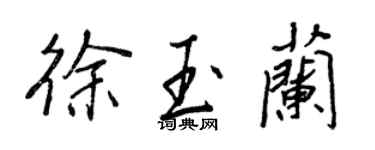 王正良徐玉蘭行書個性簽名怎么寫