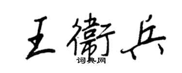 王正良王衛兵行書個性簽名怎么寫