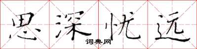 黃華生思深憂遠楷書怎么寫