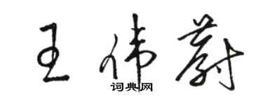 駱恆光王偉蔚草書個性簽名怎么寫