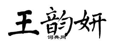 翁闓運王韻妍楷書個性簽名怎么寫