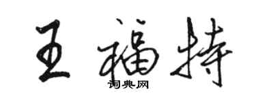 駱恆光王福特行書個性簽名怎么寫
