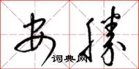 梁錦英安勝草書怎么寫