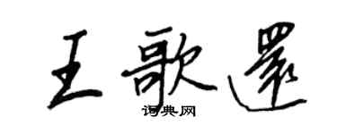 王正良王歌還行書個性簽名怎么寫