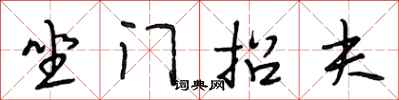 段相林坐門招夫行書怎么寫
