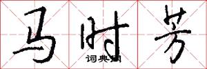 馬時芳怎么寫好看