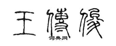 陳聲遠王傳俊篆書個性簽名怎么寫