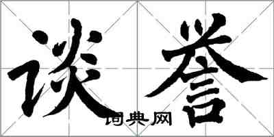 翁闓運談譽楷書怎么寫