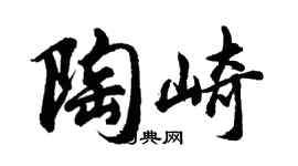 胡問遂陶崎行書個性簽名怎么寫