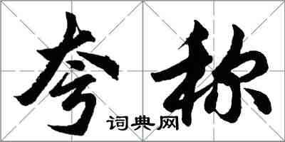 胡問遂誇稱行書怎么寫