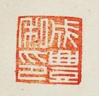 “成豐私印”篆刻印章