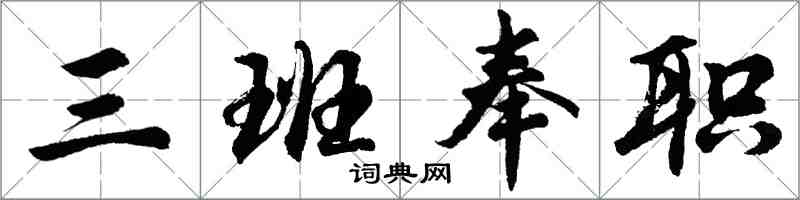 胡問遂三班奉職行書怎么寫