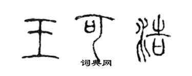 陳聲遠王可浩篆書個性簽名怎么寫