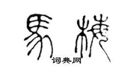 陳聲遠馬梅篆書個性簽名怎么寫