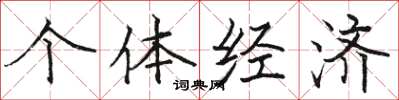 駱恆光個體經濟楷書怎么寫