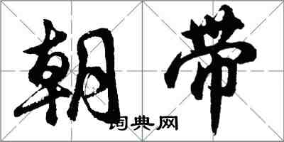 胡問遂朝帶行書怎么寫