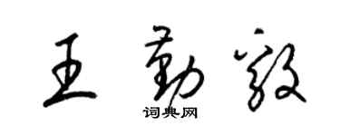 梁錦英王勤毅草書個性簽名怎么寫