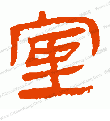 馬王堆帛書寫的室