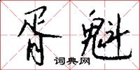 鯶子的意思_鯶子的解釋_國語詞典