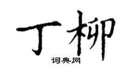 丁謙丁柳楷書個性簽名怎么寫