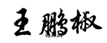胡問遂王鵬椒行書個性簽名怎么寫