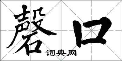 翁闓運磬口楷書怎么寫