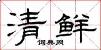 曾慶福清鮮隸書怎么寫