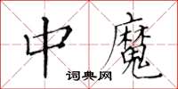 黃華生中魔楷書怎么寫