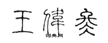 陳聲遠王偉冬篆書個性簽名怎么寫