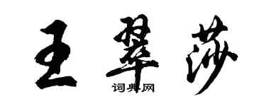 胡問遂王翠莎行書個性簽名怎么寫