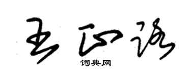 朱錫榮王正路草書個性簽名怎么寫