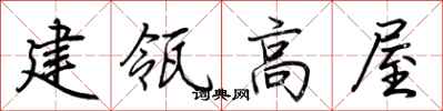 荊霄鵬建瓴高屋行書怎么寫