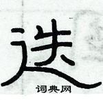 俞建華寫的硬筆隸書迭