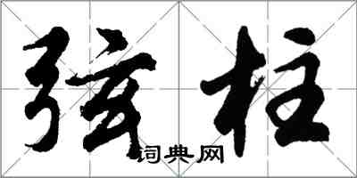 胡問遂弦柱行書怎么寫