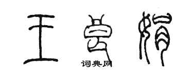 陳墨王良娟篆書個性簽名怎么寫