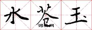 周炳元水蒼玉楷書怎么寫